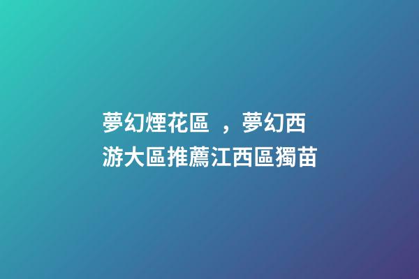 夢幻煙花區，夢幻西游大區推薦江西區獨苗